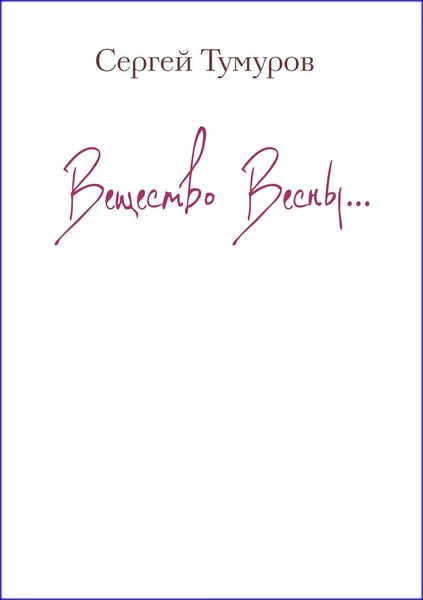 Вещество Весны