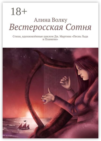Вестеросская Сотня. Стихи, вдохновлённые циклом Дж. Мартина «Песнь Льда и Пламени»