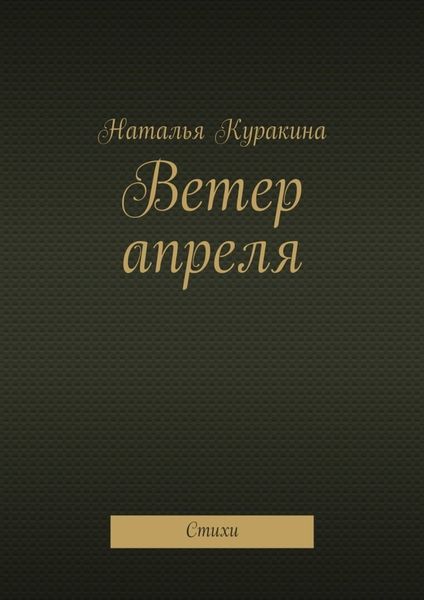 Ветер апреля. Стихи
