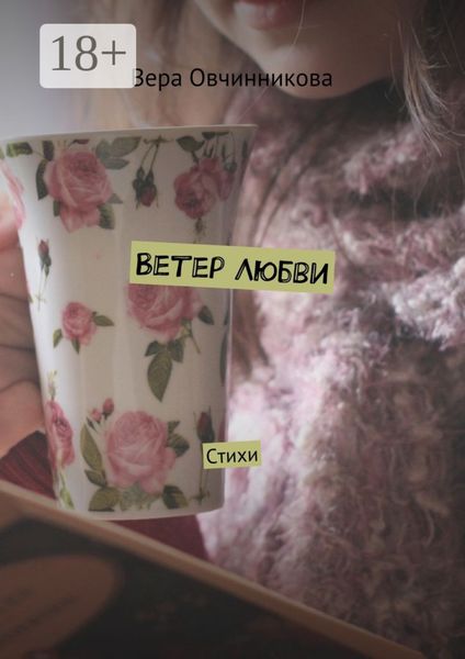 Ветер любви. Стихи