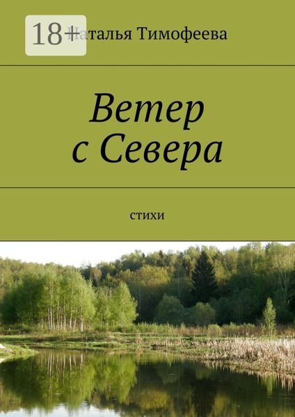 Ветер с Севера. Стихи
