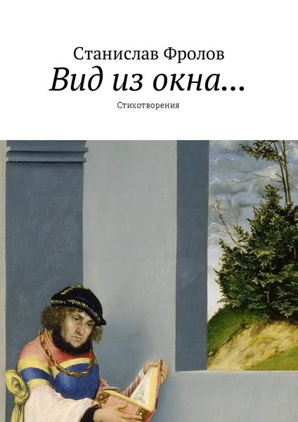 Вид из окна… Стихотворения