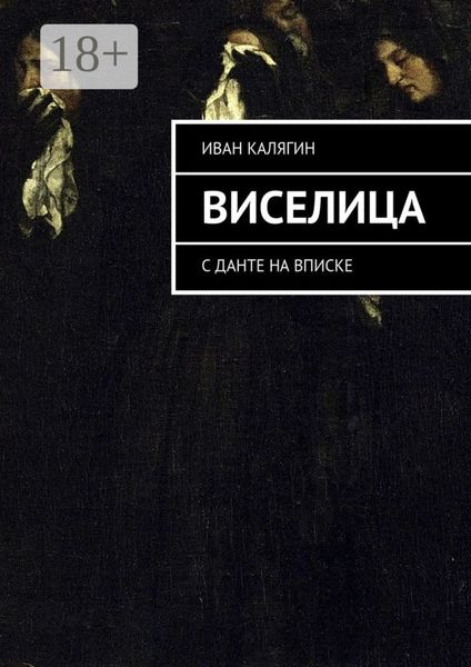 Виселица. С Данте на вписке