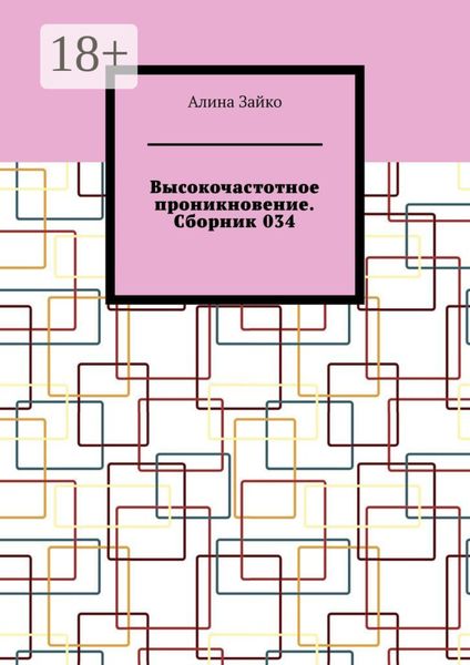 Высокочастотное проникновение. Сборник 034