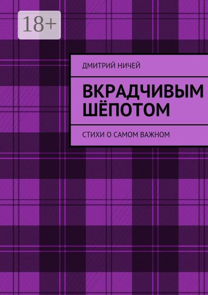 Вкрадчивым шёпотом. Стихи о самом важном