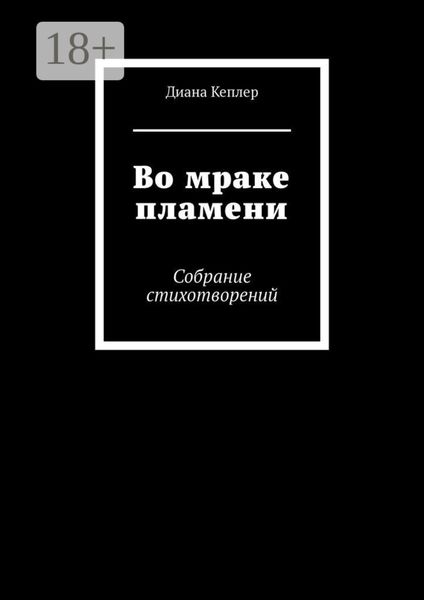 Во мраке пламени. Собрание стихотворений