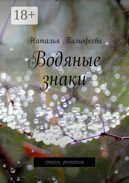 Водяные знаки. стихи, романсы