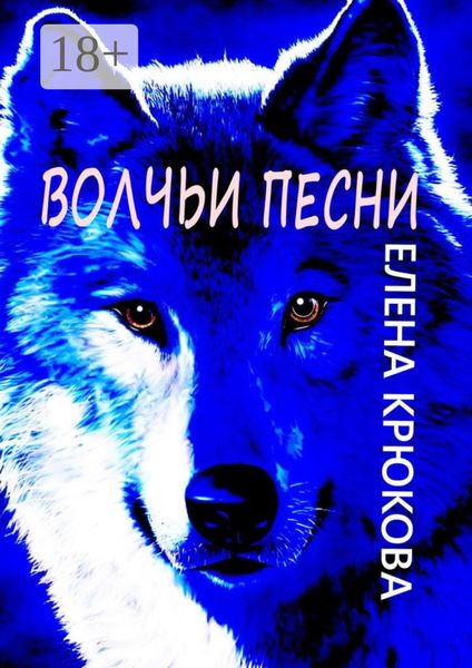 Волчьи песни