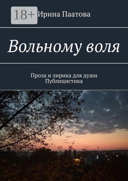 Вольному воля. Проза и лирика для души. Публицистика