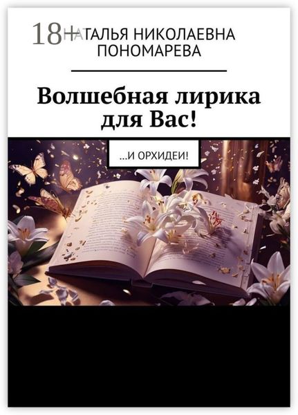 Волшебная лирика для Вас! …и орхидеи!