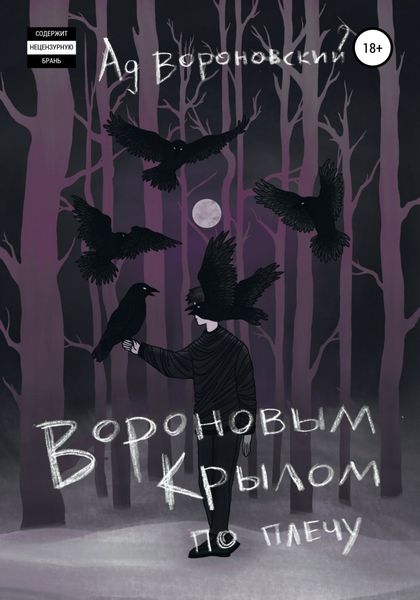 Вороновым крылом по плечу