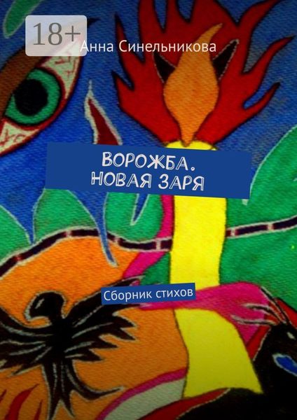 Ворожба. Новая заря. Сборник стихов