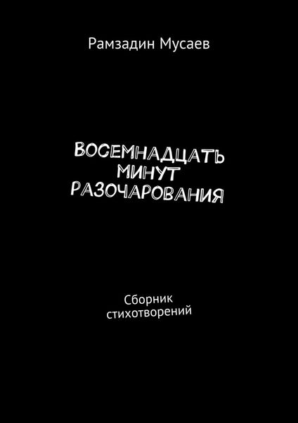 Восемнадцать минут разочарования. Сборник стихотворений