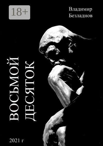 Восьмой десяток