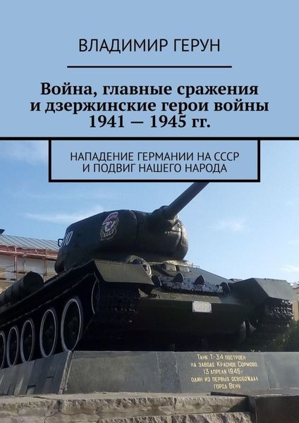 Война, главные сражения и дзержинские герои войны 1941 – 1945 гг. Нападение Германии на СССР и подвиг нашего народа
