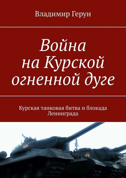 Война на Курской огненной дуге. Курская танковая битва и блокада Ленинграда