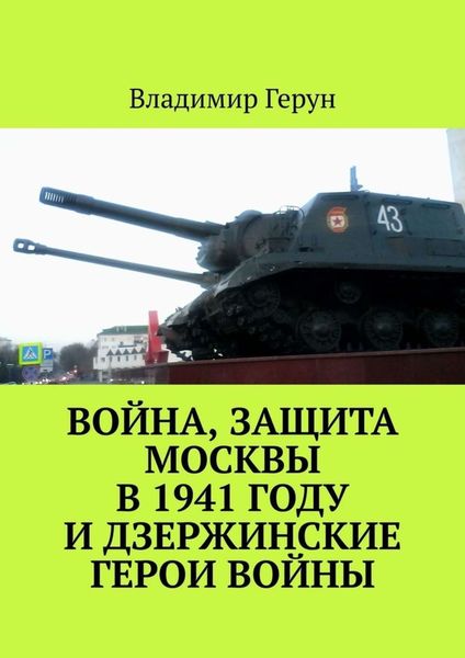 Война, защита Москвы в 1941 году и дзержинские герои войны