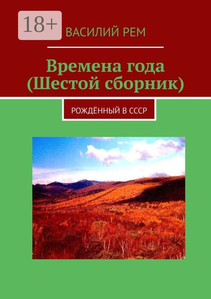 Времена года (Шестой сборник). Рождённый в СССР