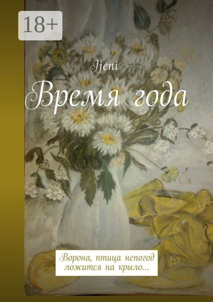 Время года. Ворона – птица непогод, ложится на крыло…