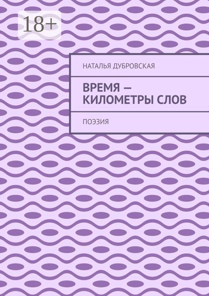 Время – километры слов. Поэзия