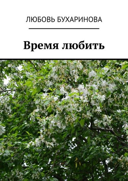 Время любить