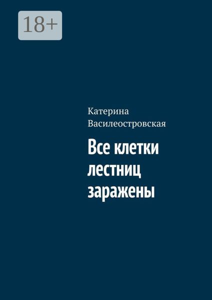 Все клетки лестниц заражены