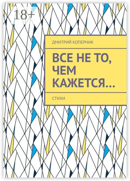 Все не то, чем кажется…