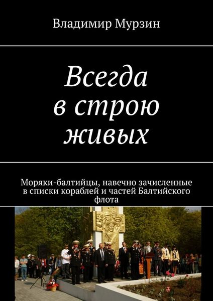 Всегда в строю живых. Моряки-балтийцы, навечно зачисленные в списки кораблей и частей Балтийского флота