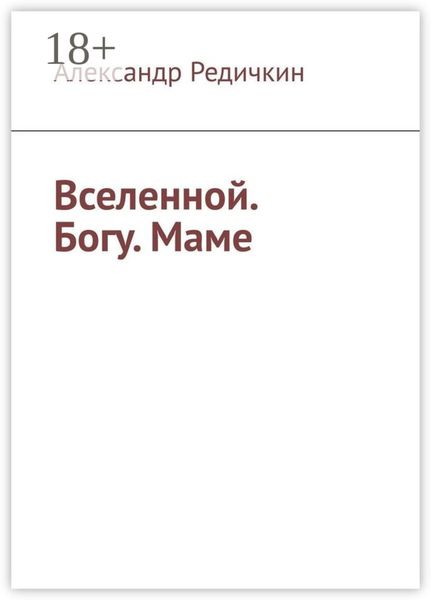 Вселенной. Богу. Маме