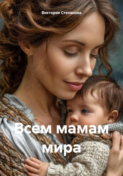 Всем мамам мира