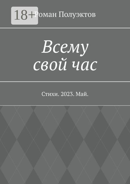 Всему свой час. Стихи. 2023. Май