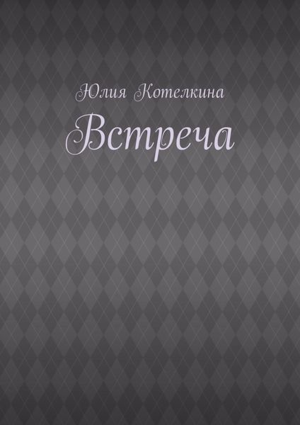 Встреча