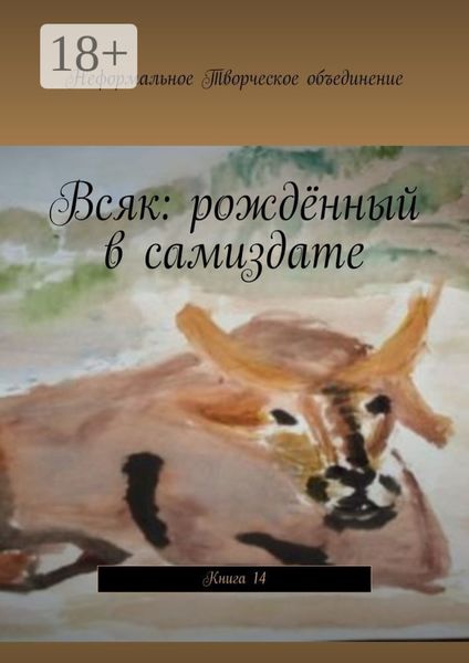 Всяк: рождённый в самиздате. Книга 14
