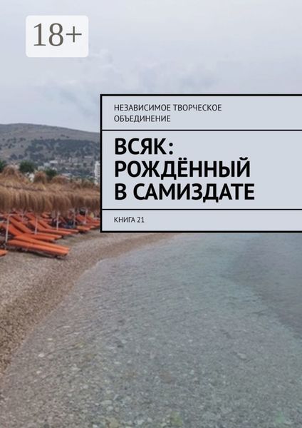 Всяк: рождённый в самиздате. Книга 21