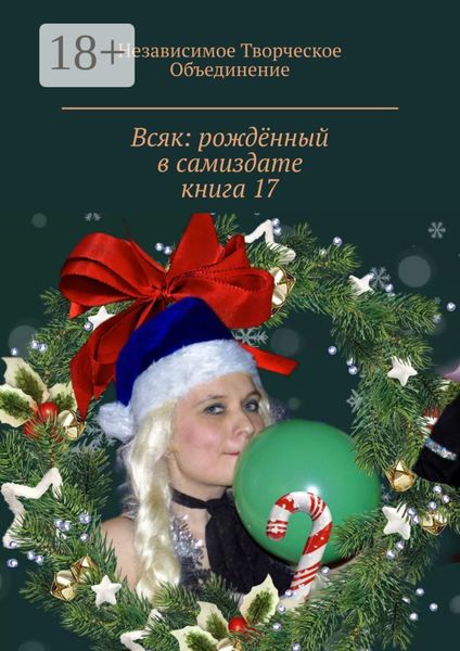 Всяк: рождённый в самиздате. Книга 17