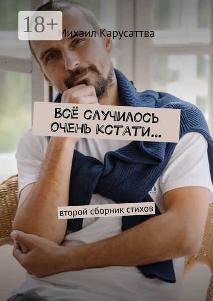 Всё случилось очень кстати…