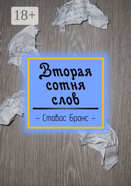 Вторая сотня слов
