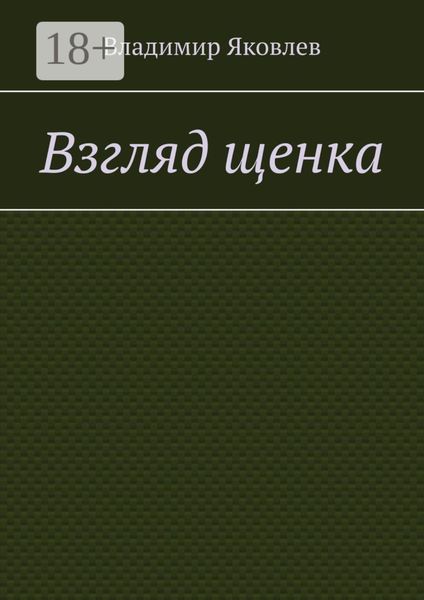 Взгляд щенка