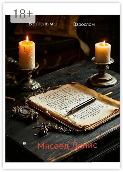 Взрослым о взрослом