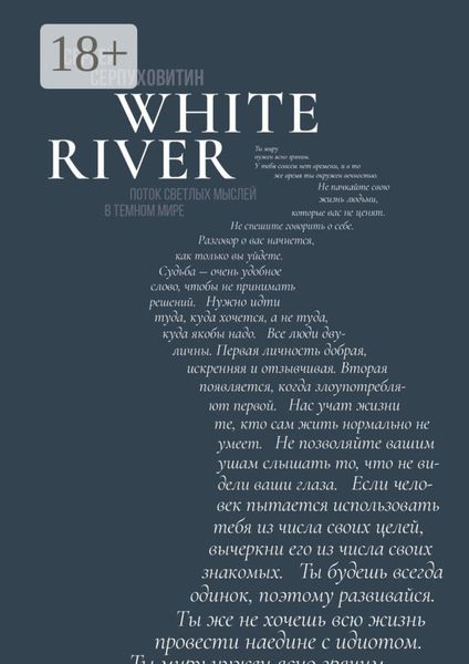 White river. Поток светлых мыслей в темном мире