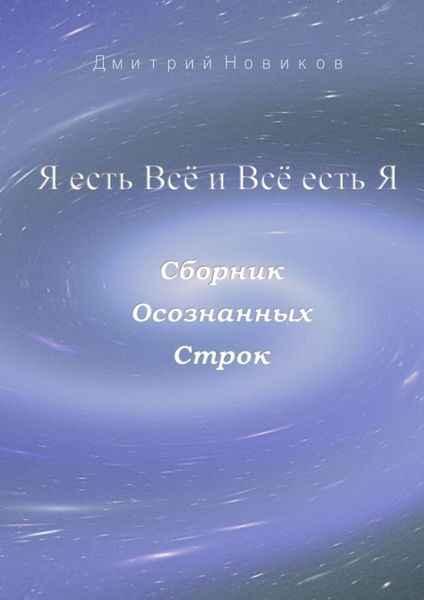 Я есть Всё и Всё есть Я