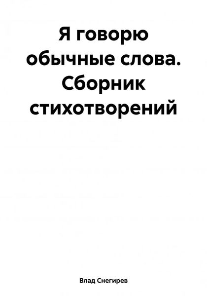 Я говорю обычные слова. Сборник стихотворений