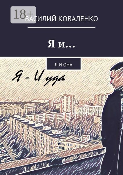 Я и… Я и Она