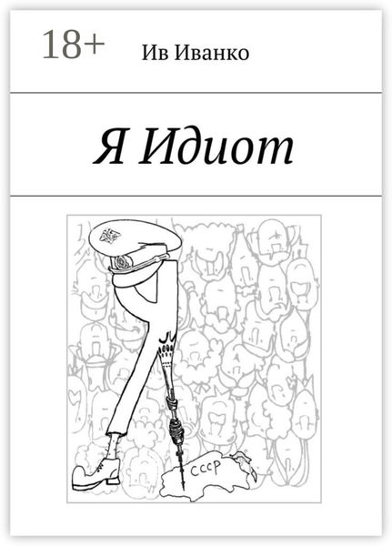 Я Идиот