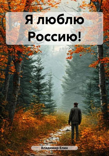 Я люблю Россию!