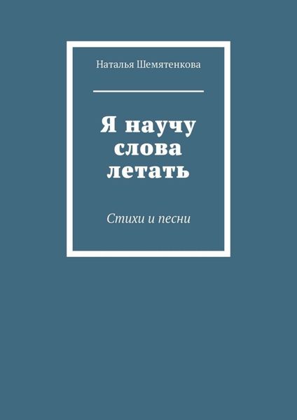 Я научу слова летать. Стихи и песни