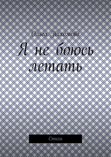 Я не боюсь летать. Стихи
