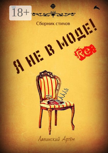 Я не в моде