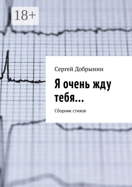 Я очень жду тебя… Сборник стихов