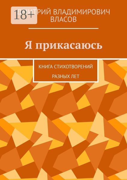 Я прикасаюсь. Книга стихотворений разных лет